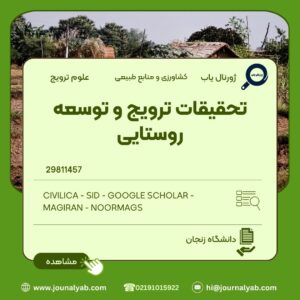 تحقیقات ترویج و توسعه روستایی