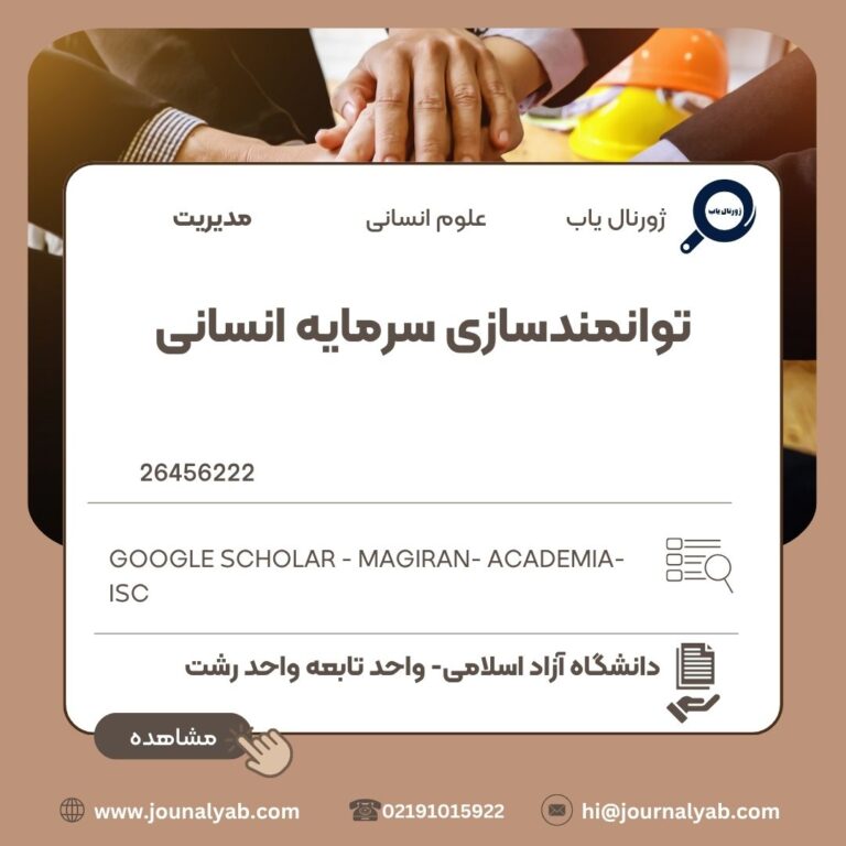 توانمندسازی سرمایه انسانی