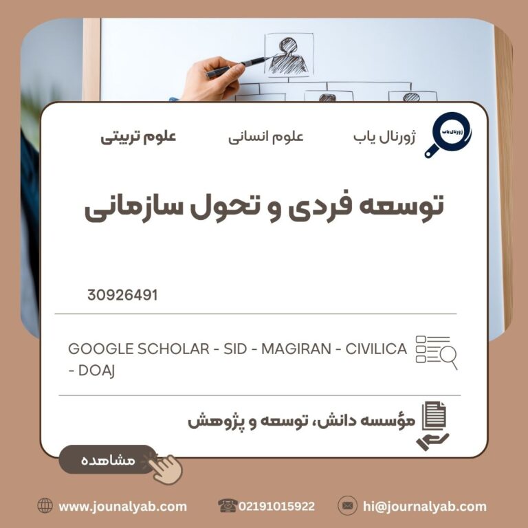 توسعه فردی و تحول سازمانی