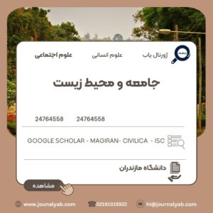 جامعه و محیط زیست