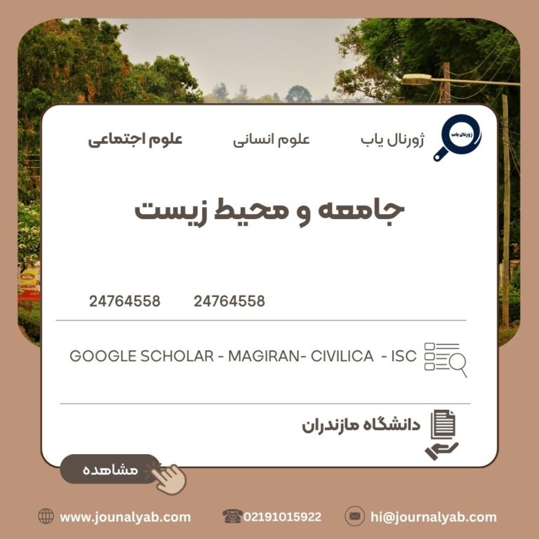 جامعه و محیط زیست