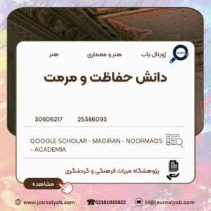 دانش حفاظت و مرمت