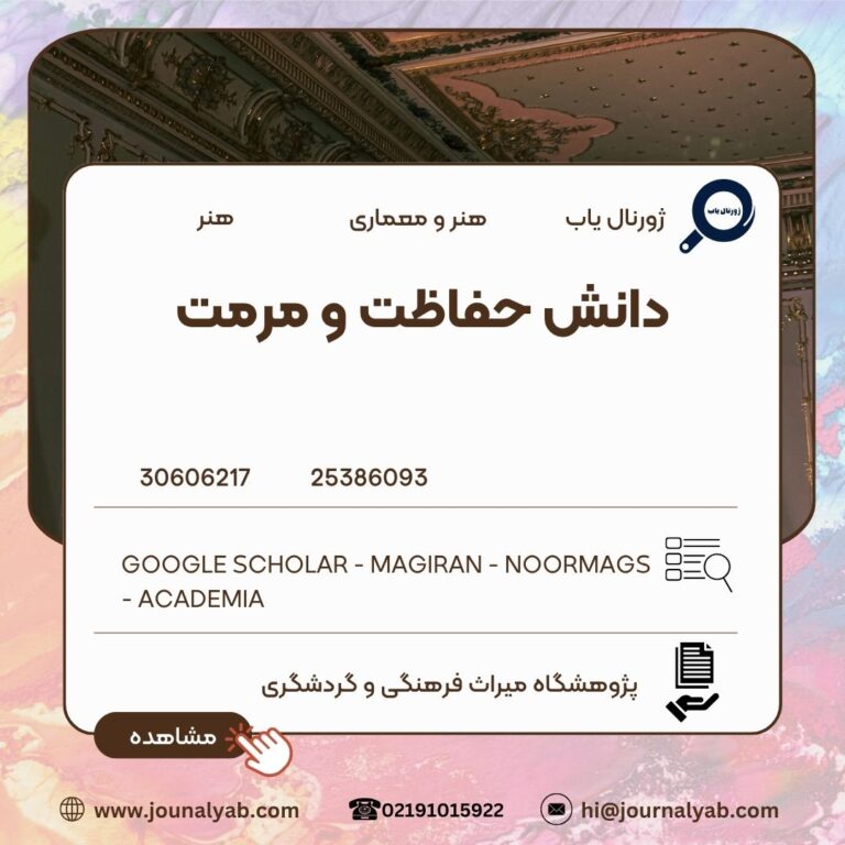 دانش حفاظت و مرمت