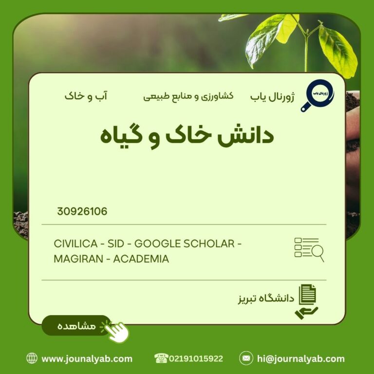 دانش خاک و گیاه