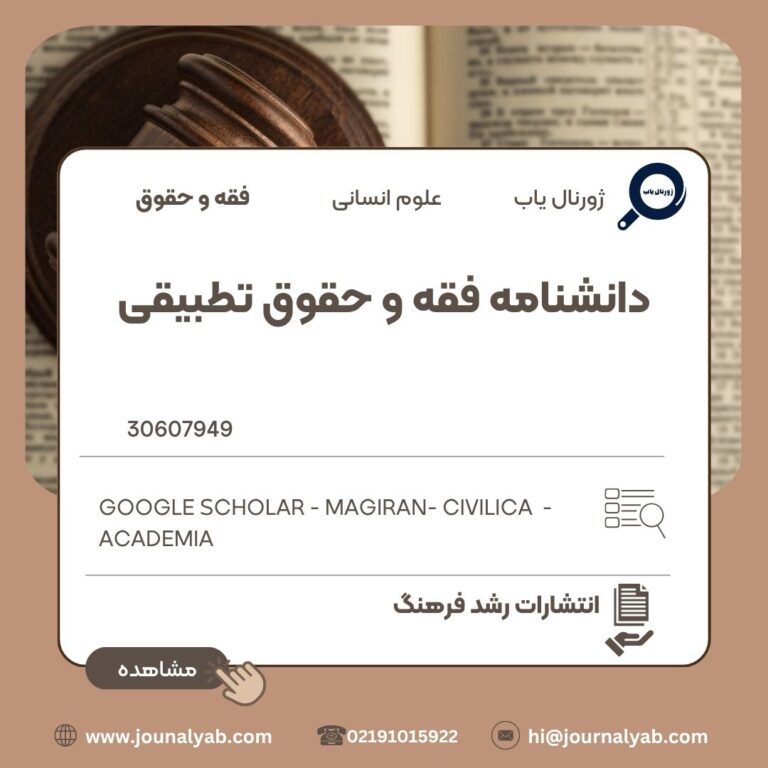 دانشنامه فقه و حقوق تطبیقی