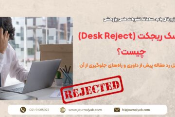 دسک ریجکت (Desk Reject) چیست؟ دلایل رد مقاله پیش از داوری و راه های جلوگیری از آن