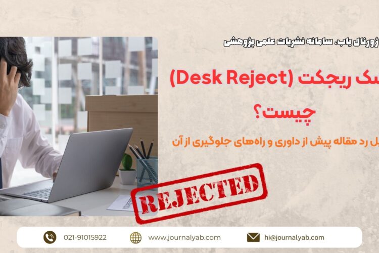 دسک ریجکت (Desk Reject) چیست؟ دلایل رد مقاله پیش از داوری و راه های جلوگیری از آن