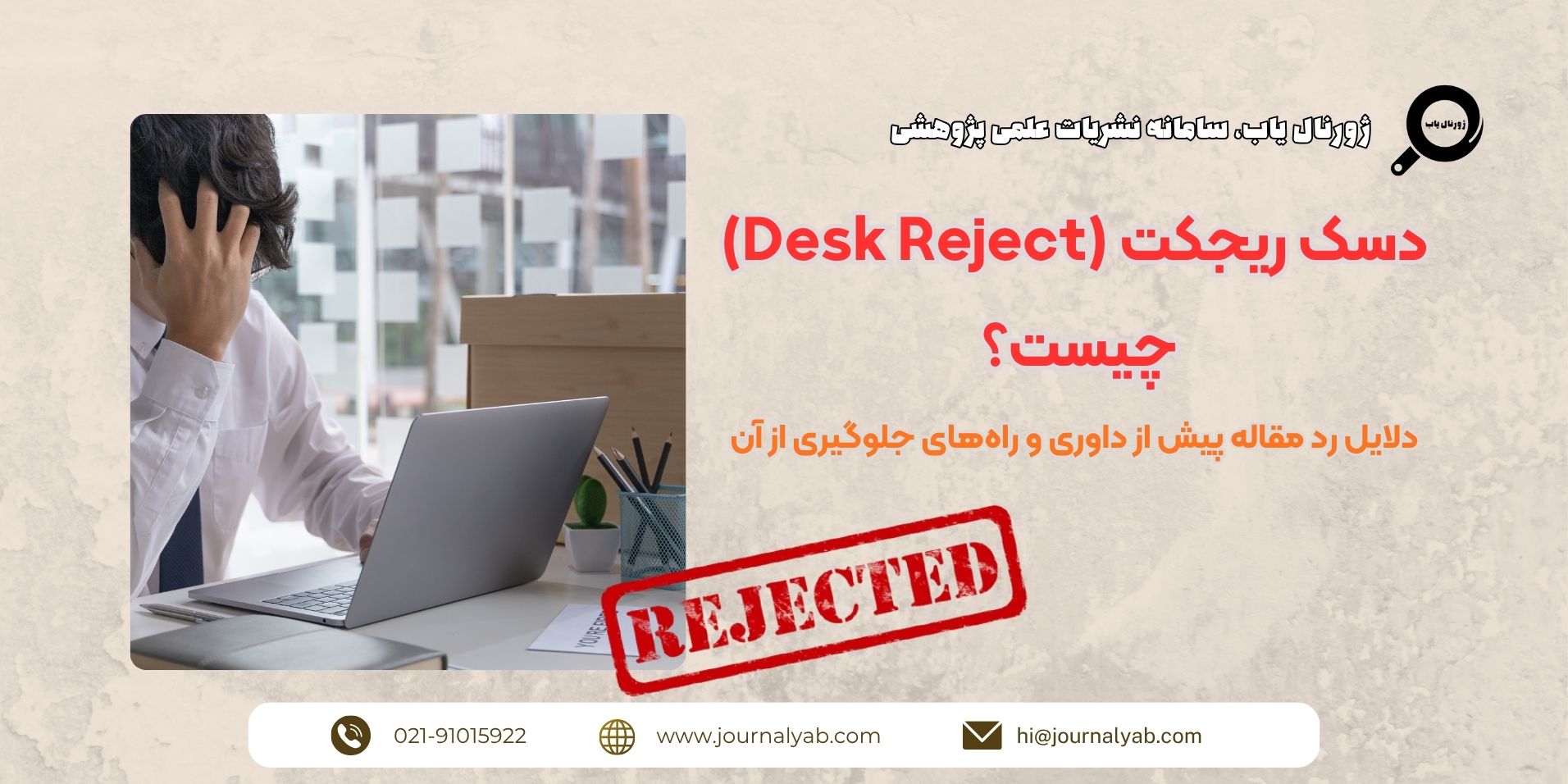 دسک ریجکت (Desk Reject) چیست؟ دلایل رد مقاله پیش از داوری و راه های جلوگیری از آن