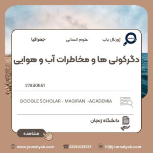 دگرگونی ها و مخاطرات آب و هوایی