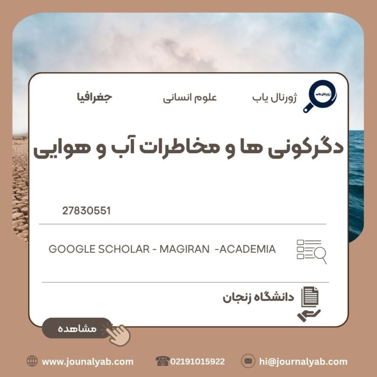 دگرگونی ها و مخاطرات آب و هوایی