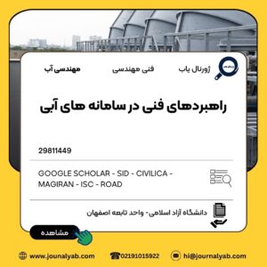 راهبردهای فنی در سامانه های آبی