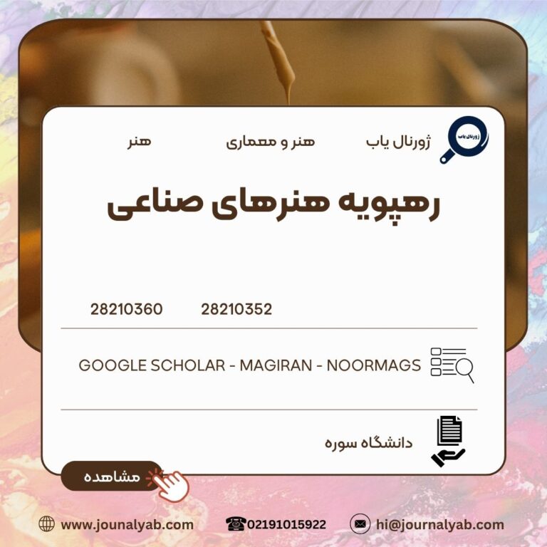 رهپویه هنرهای صناعی