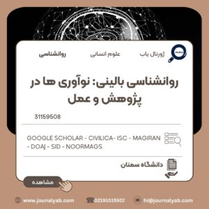 روانشناسی بالینی: نوآوری ها در پژوهش و عمل