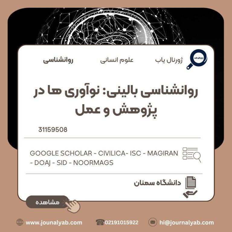 روانشناسی بالینی: نوآوری ها در پژوهش و عمل