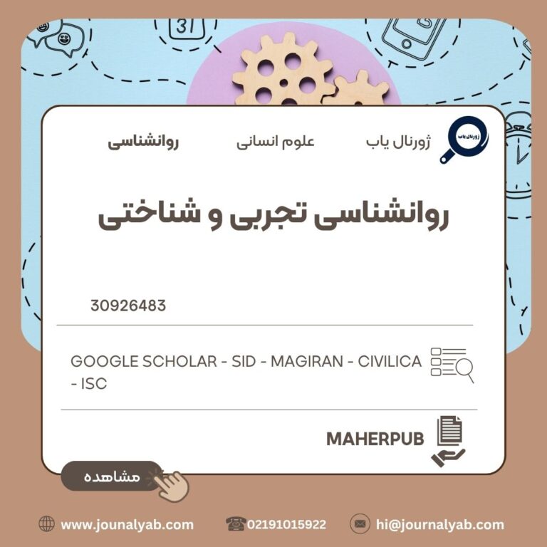 روانشناسی تجربی و شناختی
