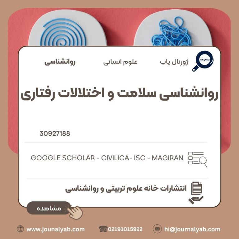 روانشناسی سلامت و اختلالات رفتاری