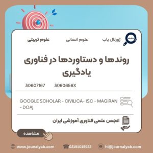 روندها و دستاوردها در فناوری یادگیری