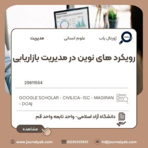 رویکردهای نوین در مدیریت و بازاریابی