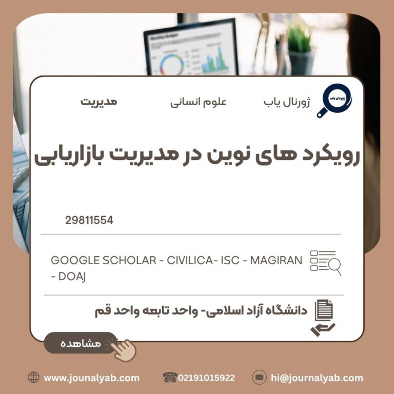 رویکردهای نوین در مدیریت و بازاریابی