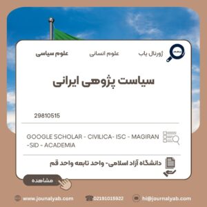 سیاست پژوهی ایرانی