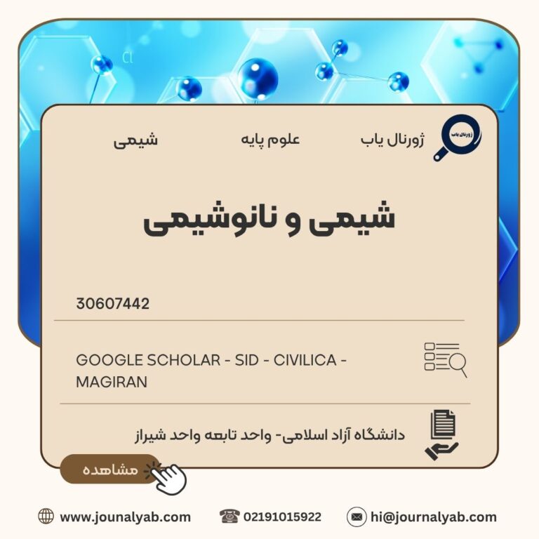 شیمی و نانوشیمی