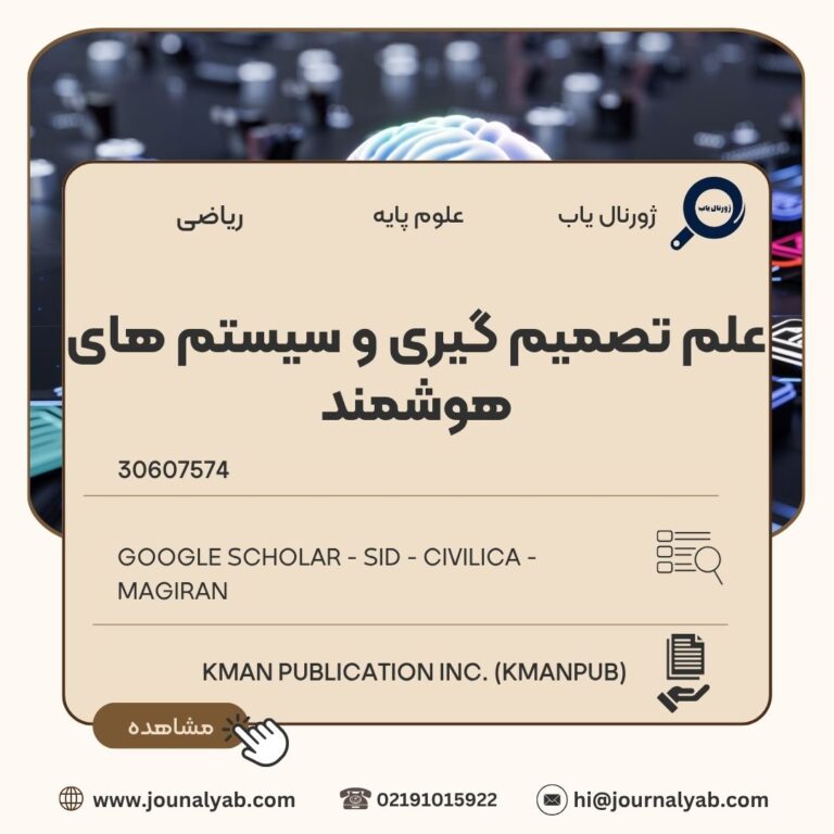 علم تصمیم گیری و سیستم های هوشمند