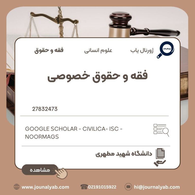 فقه و حقوق خصوصی