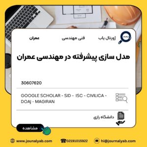 مدل سازی پیشرفته در مهندسی عمران