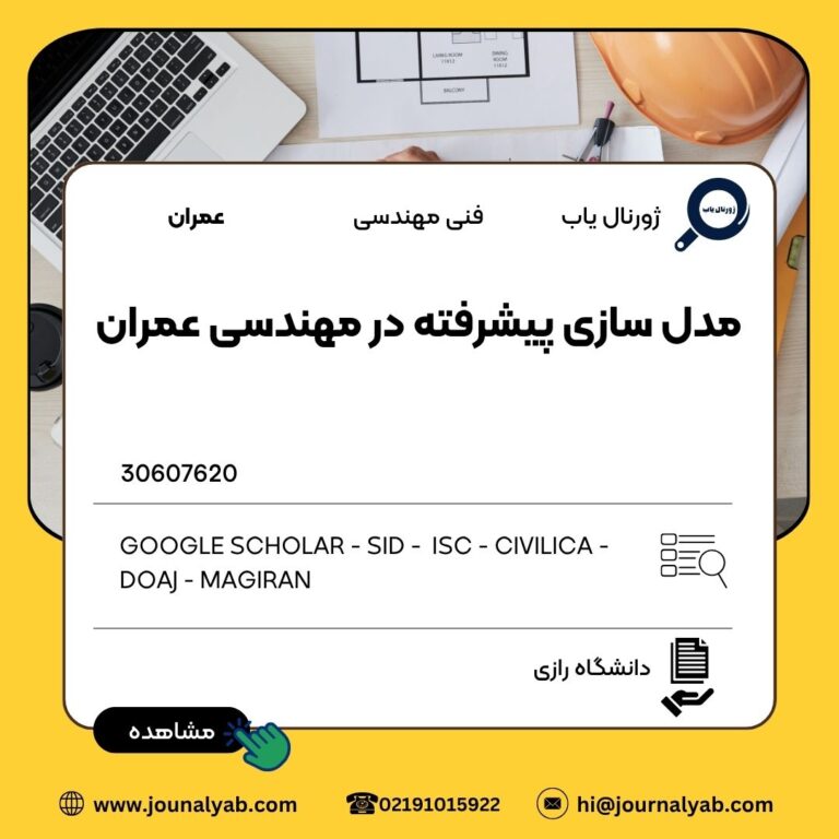 مدل سازی پیشرفته در مهندسی عمران