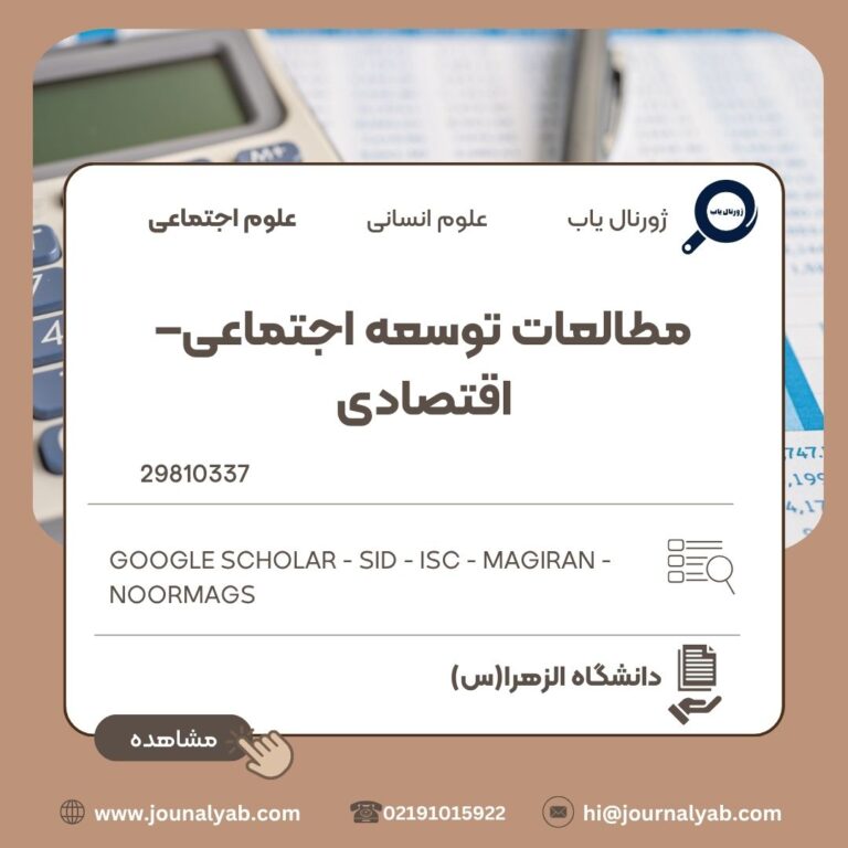 مطالعات توسعه اجتماعی– اقتصادی
