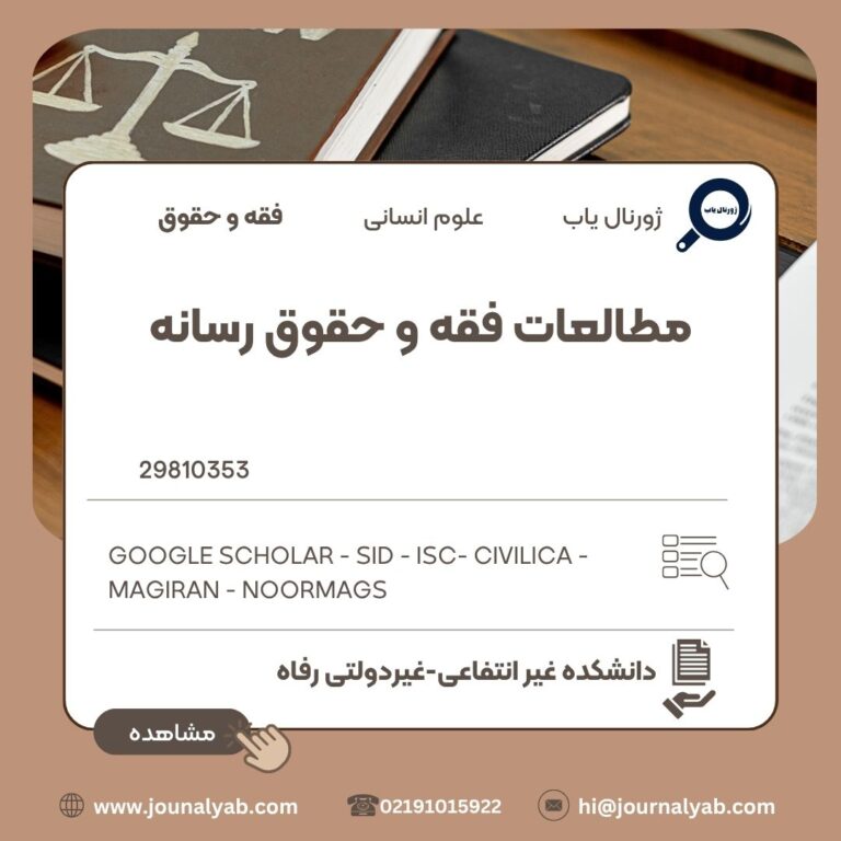 مطالعات فقه و حقوق رسانه