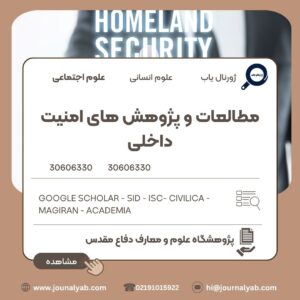 مطالعات و پژوهش های امنیت داخلی
