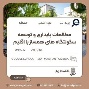 مطالعات پایداری و توسعه سکونتگاه های همساز با اقلیم