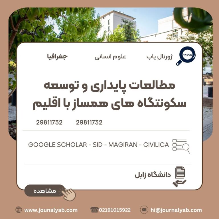 مطالعات پایداری و توسعه سکونتگاه های همساز با اقلیم
