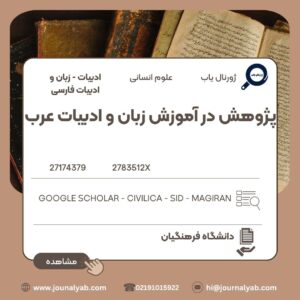 پژوهش در آموزش زبان و ادبیات عرب