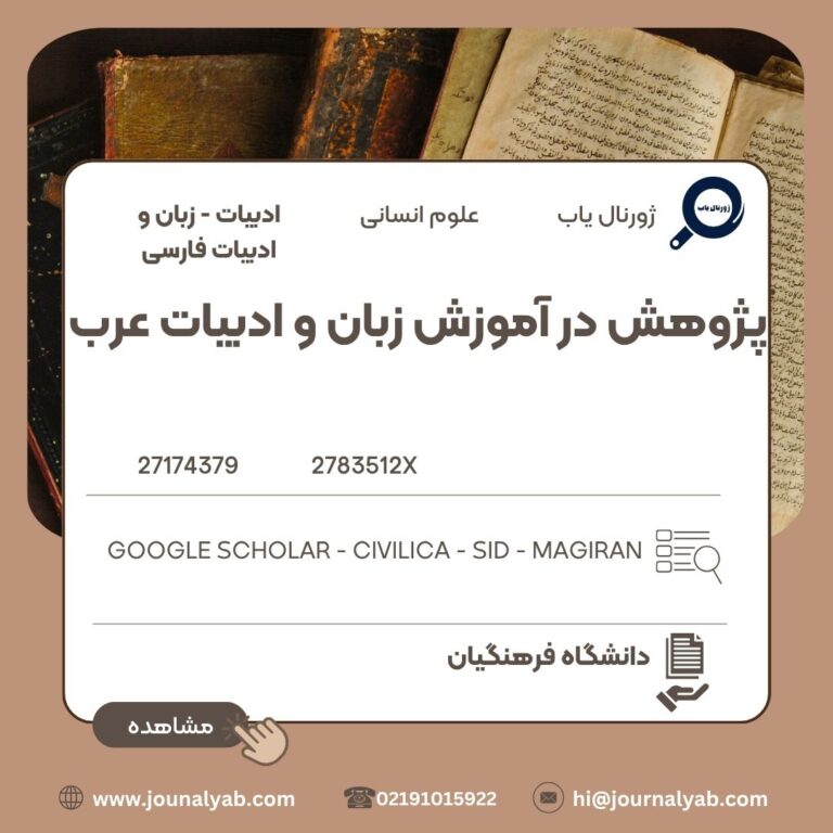 پژوهش در آموزش زبان و ادبیات عرب