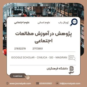 پژوهش در آموزش مطالعات اجتماعی