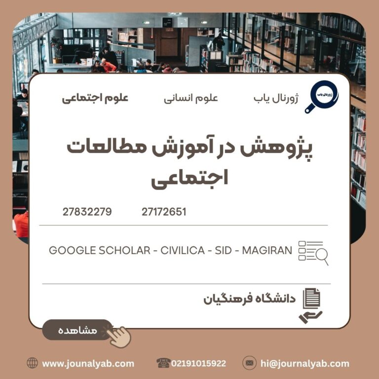 پژوهش در آموزش مطالعات اجتماعی
