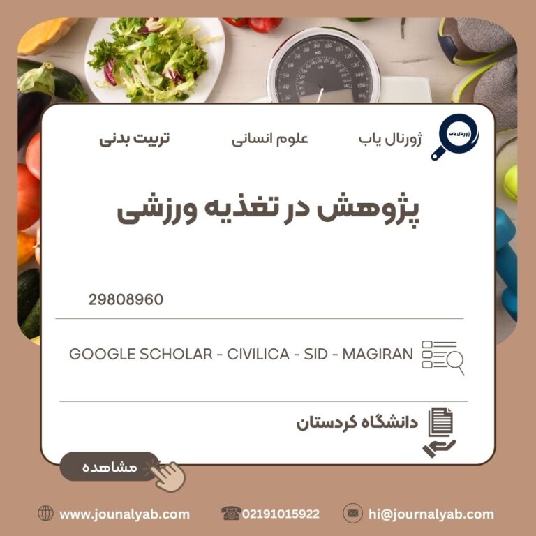 پژوهش در تغذیه ورزشی