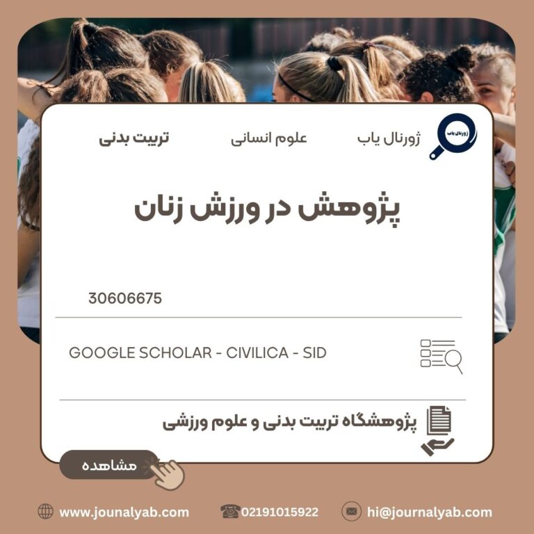 پژوهش در ورزش زنان