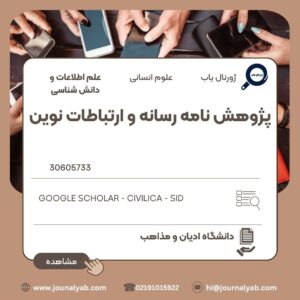 پژوهش نامه رسانه و ارتباطات نوین