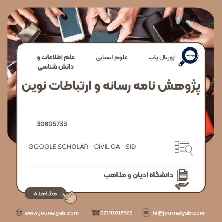 پژوهش نامه رسانه و ارتباطات نوین