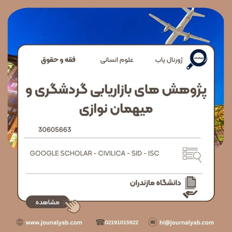 پژوهش های بازاریابی گردشگری و میهمان نوازی