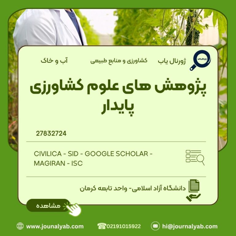 پژوهش های علوم کشاورزی پایدار