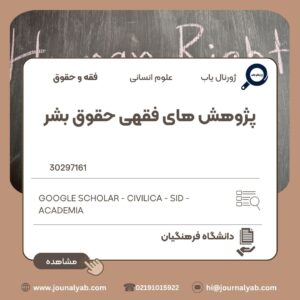 پژوهش های فقهی حقوق بشر