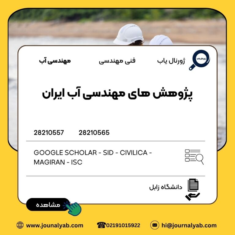 پژوهش های مهندسی آب ایران