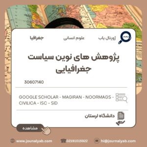پژوهش های نوین سیاست جغرافیایی