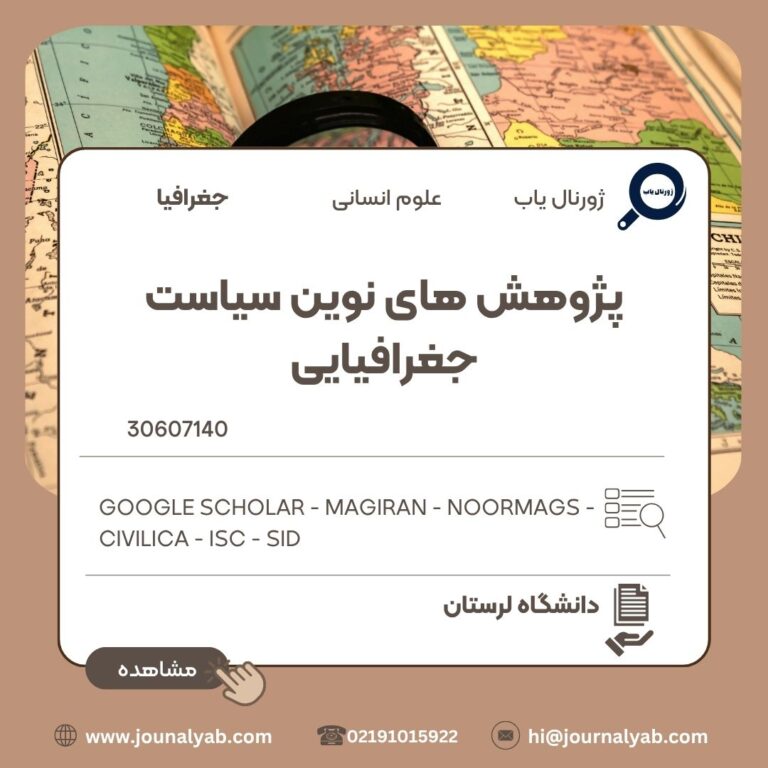 پژوهش های نوین سیاست جغرافیایی