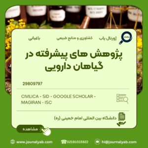 پژوهش های پیشرفته در گیاهان دارویی