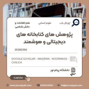 پژوهش های کتابخانه های دیجیتالی و هوشمند